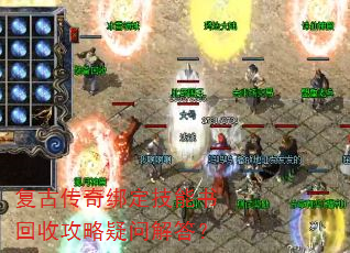 复古传奇绑定技能书回收攻略疑问解答? 复古传奇绑定技能书回收攻略疑问解答?