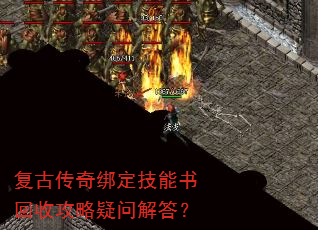 复古传奇绑定技能书回收攻略疑问解答? 复古传奇绑定技能书回收攻略疑问解答?