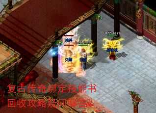 复古传奇绑定技能书回收攻略疑问解答? 复古传奇绑定技能书回收攻略疑问解答?