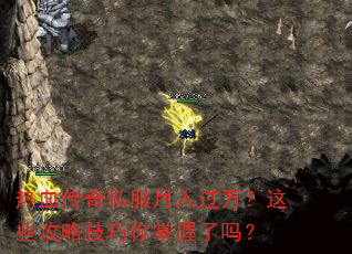 热血传奇私服月入过万?这些攻略技巧你掌握了吗? 热血传奇私服月入过万?这些攻略技巧你掌握了吗?