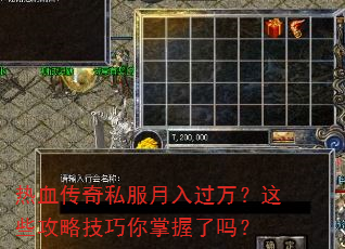 热血传奇私服月入过万?这些攻略技巧你掌握了吗? 热血传奇私服月入过万?这些攻略技巧你掌握了吗?