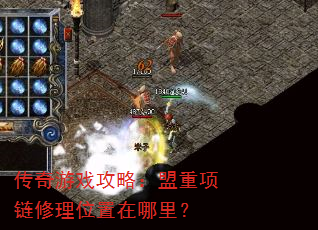 传奇游戏攻略:盟重项链修理位置在哪里? 传奇游戏攻略:盟重项链修理位置在哪里?
