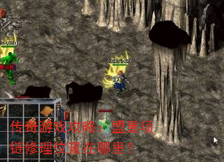 传奇游戏攻略:盟重项链修理位置在哪里? 传奇游戏攻略:盟重项链修理位置在哪里?