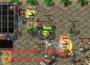 传奇游戏攻略:盟重项链修理位置在哪里? 传奇游戏攻略:盟重项链修理位置在哪里?