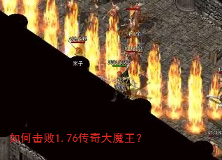 如何击败1.76传奇大魔王? 如何击败1.76传奇大魔王?