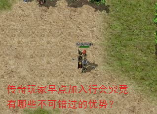 传奇玩家早点加入行会究竟有哪些不可错过的优势? 传奇玩家早点加入行会究竟有哪些不可错过的优势?