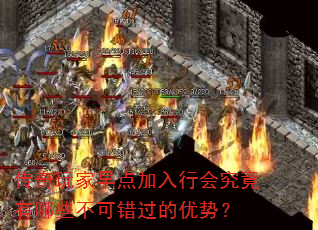传奇玩家早点加入行会究竟有哪些不可错过的优势? 传奇玩家早点加入行会究竟有哪些不可错过的优势?