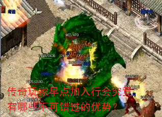 传奇玩家早点加入行会究竟有哪些不可错过的优势? 传奇玩家早点加入行会究竟有哪些不可错过的优势?