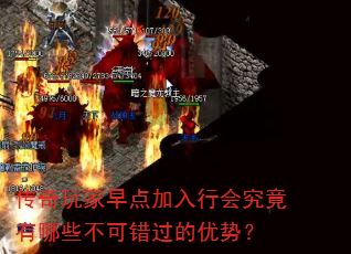 传奇玩家早点加入行会究竟有哪些不可错过的优势? 传奇玩家早点加入行会究竟有哪些不可错过的优势?