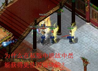 为什么在私服中挑战中岳能获得更佳游戏体验? 为什么在私服中挑战中岳能获得更佳游戏体验?