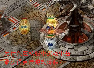 为什么在私服中挑战中岳能获得更佳游戏体验? 为什么在私服中挑战中岳能获得更佳游戏体验?