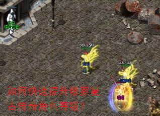 如何快速提升修罗复古传奇角色等级? 如何快速提升修罗复古传奇角色等级?