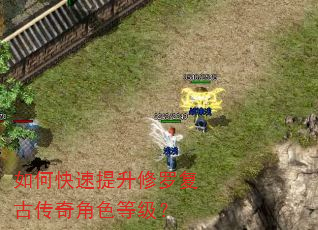 如何快速提升修罗复古传奇角色等级? 如何快速提升修罗复古传奇角色等级?