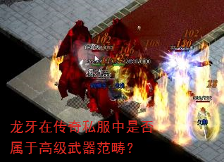 龙牙在传奇私服中是否属于高级武器范畴? 龙牙在传奇私服中是否属于高级武器范畴?