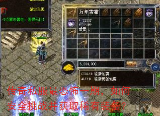传奇私服最恐怖一期,如何安全挑战并获取稀有装备? 传奇私服最恐怖一期,如何安全挑战并获取稀有装备?