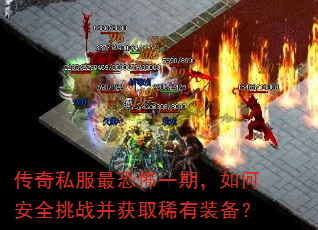 传奇私服最恐怖一期,如何安全挑战并获取稀有装备? 传奇私服最恐怖一期,如何安全挑战并获取稀有装备?