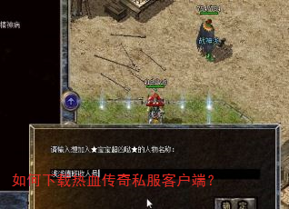 如何下载热血传奇私服客户端? 如何下载热血传奇私服客户端?