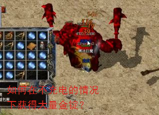 如何在不充电的情况下获得大量金锭? 如何在不充电的情况下获得大量金锭?