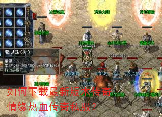 如何下载最新版本传奇情缘热血传奇私服? 如何下载最新版本传奇情缘热血传奇私服?