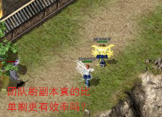 团队刷副本真的比单刷更有效率吗? 团队刷副本真的比单刷更有效率吗?