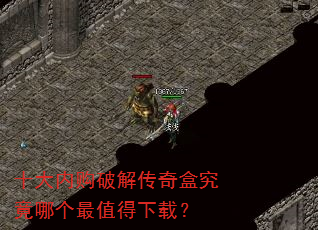 十大内购破解传奇盒究竟哪个最值得下载? 十大内购破解传奇盒究竟哪个最值得下载?