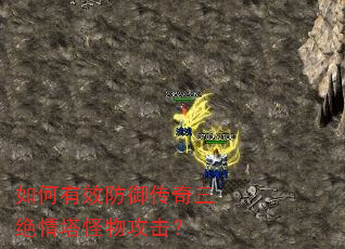 如何有效防御传奇三绝情塔怪物攻击? 如何有效防御传奇三绝情塔怪物攻击?