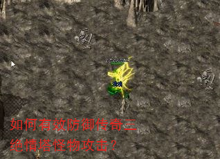 如何有效防御传奇三绝情塔怪物攻击? 如何有效防御传奇三绝情塔怪物攻击?