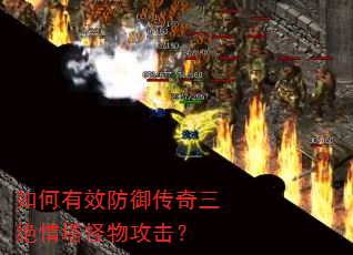 如何有效防御传奇三绝情塔怪物攻击? 如何有效防御传奇三绝情塔怪物攻击?
