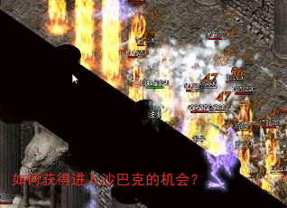 如何获得进入沙巴克的机会? 如何获得进入沙巴克的机会?