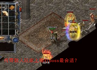 传奇散人玩家上哪打boss最合适? 传奇散人玩家上哪打boss最合适?
