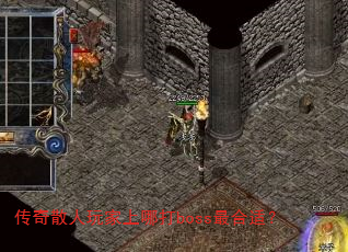 传奇散人玩家上哪打boss最合适? 传奇散人玩家上哪打boss最合适?