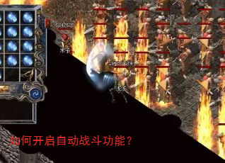 如何开启自动战斗功能? 如何开启自动战斗功能?