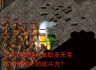 如何快速提升单职业无宝宝传奇角色的战斗力? 如何快速提升单职业无宝宝传奇角色的战斗力?