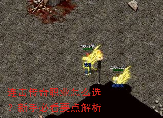 连击传奇职业怎么选?新手必看要点解析 连击传奇职业怎么选?新手必看要点解析