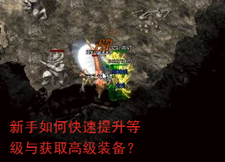 新手如何快速提升等级与获取高级装备? 新手如何快速提升等级与获取高级装备?