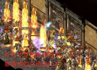 什么才是传奇游戏中最有效的引诱技巧? 什么才是传奇游戏中最有效的引诱技巧?