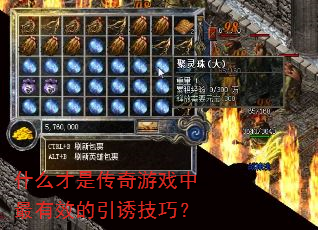 什么才是传奇游戏中最有效的引诱技巧? 什么才是传奇游戏中最有效的引诱技巧?