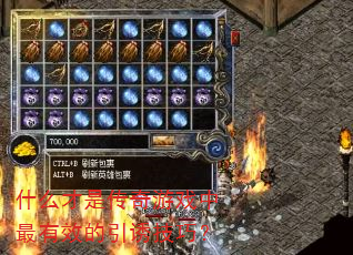 什么才是传奇游戏中最有效的引诱技巧? 什么才是传奇游戏中最有效的引诱技巧?