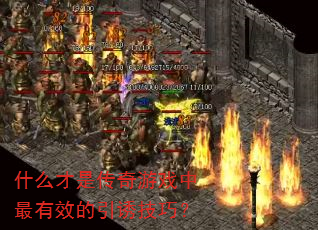 什么才是传奇游戏中最有效的引诱技巧? 什么才是传奇游戏中最有效的引诱技巧?