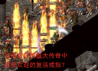 如何获得仿盛大传奇中最受欢迎的复活戒指? 如何获得仿盛大传奇中最受欢迎的复活戒指?