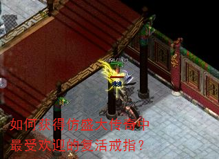 如何获得仿盛大传奇中最受欢迎的复活戒指? 如何获得仿盛大传奇中最受欢迎的复活戒指?