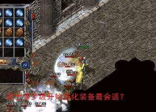 战士多少级开始强化装备最合适? 战士多少级开始强化装备最合适?