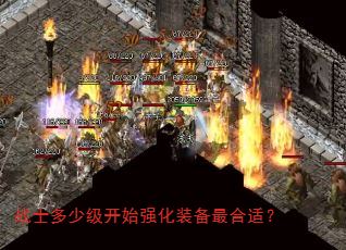 战士多少级开始强化装备最合适? 战士多少级开始强化装备最合适?