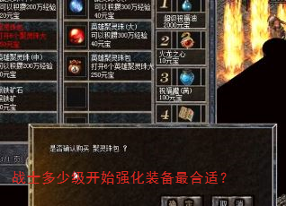 战士多少级开始强化装备最合适? 战士多少级开始强化装备最合适?
