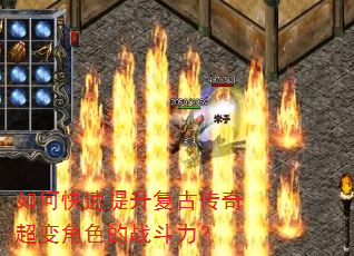 如何快速提升复古传奇超变角色的战斗力? 如何快速提升复古传奇超变角色的战斗力?