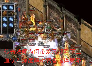 传奇法师为何带龙牙却看不上血饮?深度解析装备选择策略 传奇法师为何带龙牙却看不上血饮?深度解析装备选择策略