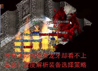 传奇法师为何带龙牙却看不上血饮?深度解析装备选择策略 传奇法师为何带龙牙却看不上血饮?深度解析装备选择策略