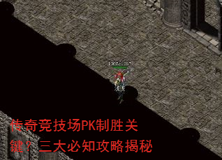 传奇竞技场PK制胜关键?三大必知攻略揭秘 传奇竞技场PK制胜关键?三大必知攻略揭秘