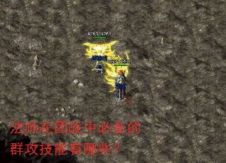 法师在团战中必备的群攻技能有哪些? 法师在团战中必备的群攻技能有哪些?