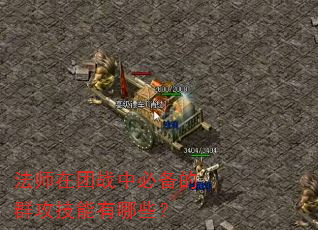 法师在团战中必备的群攻技能有哪些? 法师在团战中必备的群攻技能有哪些?